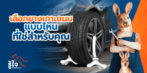 ซื้อยางรถยนต์เกาะถนนยังไง ถึงจะใช่สำหรับคุณ (cover) | รู้ใจ