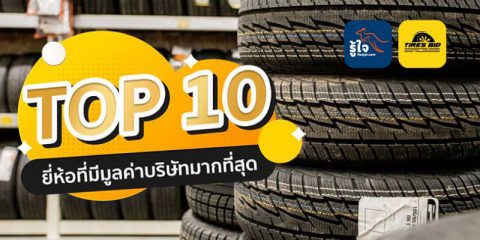 TOP 10 แบรนด์ยางรถยนต์ (cover) | รู้ใจ