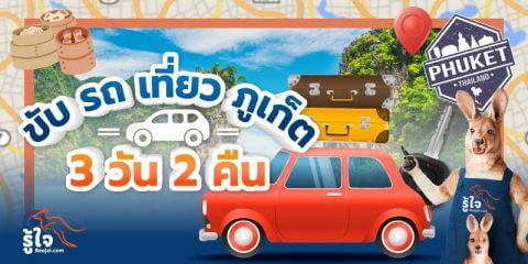 สถานที่เที่ยวภูเก็ต ขับรถเที่ยว 3 วัน 2 คืน (cover) | รู้ใจ