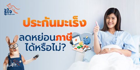 ประกันมะเร็งลดหย่อนภาษีได้หรือไม่? (cover) | รู้ใจ