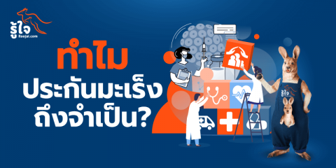 ทำไมความคุ้มครองประกันมะเร็งถึงสำคัญ? (cover) | รู้ใจ