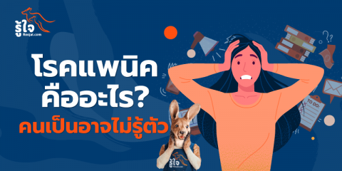 ทำไมความคุ้มครองประกันมะเร็งถึงสำคัญ? (cover) | รู้ใจ