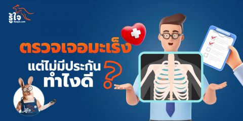 ไม่มีประกันมะเร็ง แต่ดันตรวจเจอ! จะเกิดอะไรขึ้น? (cover) | รู้ใจ