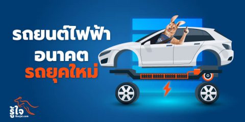 รถยนต์ไฟฟ้า อนาคตรถ EV (cover) | รู้ใจ