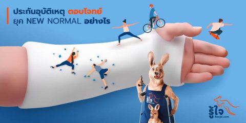 ประกันอุบัติเหตุส่วนบุคคลออนไลน์ ตอบโจทย์ยุค New Normal อย่างไร | รู้ใจ