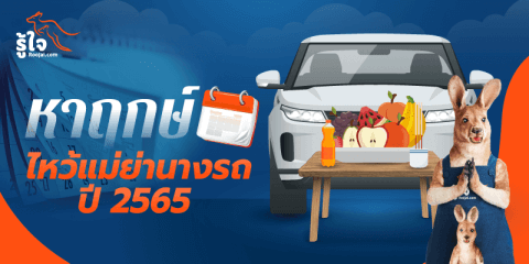 ดูฤกษ์ ไหว้แม่ย่านางรถ ปี 2565 (cover) | รู้ใจ