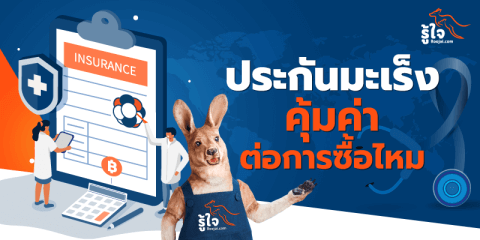 คุ้มไหม ถ้าจะซื้อประกันมะเร็ง (cover) | รู้ใจ