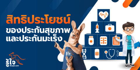 สิทธิประโยชน์ของประกันสุขภาพและประกันมะเร็ง | รู้ใจ