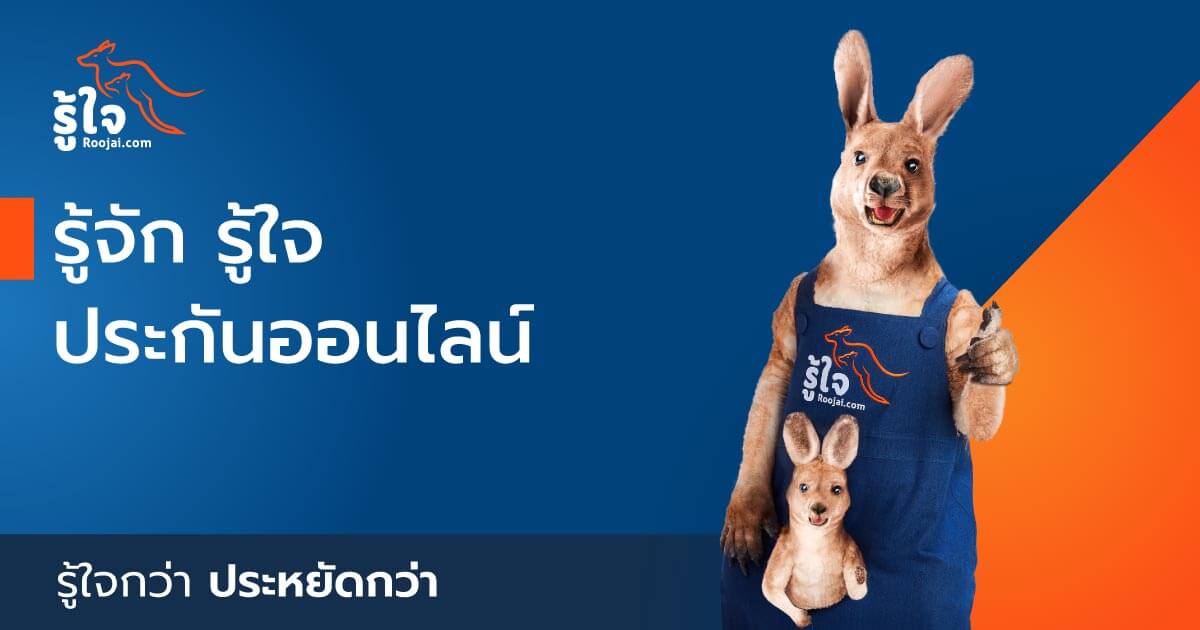 Roojai.Com นวัตกรรม ประกันรถยนต์ และ บิ๊กไบค์ ยุคดิจิทัล