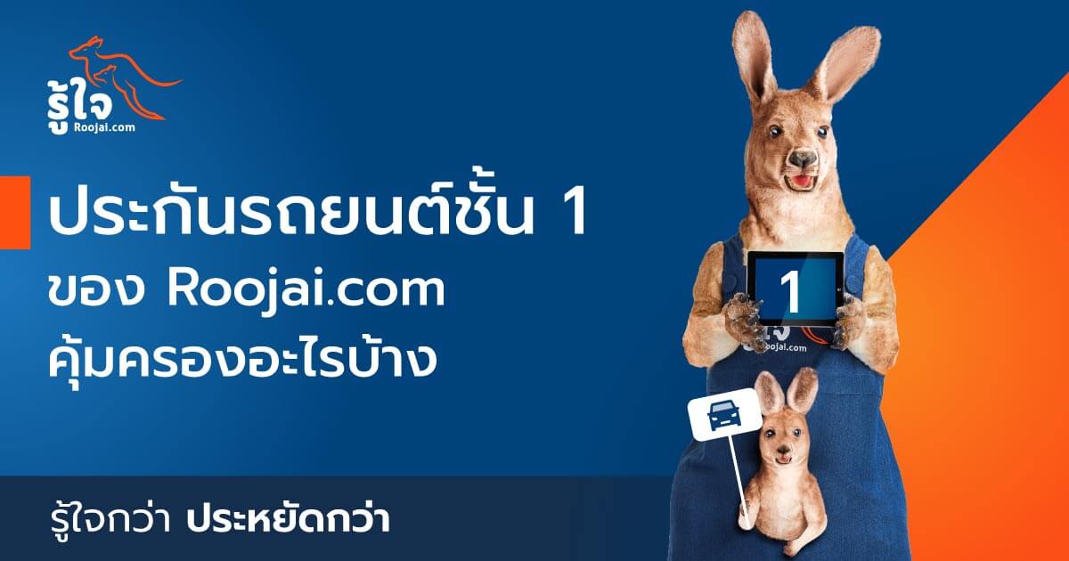 ประกันรถยนต์ชั้น 1