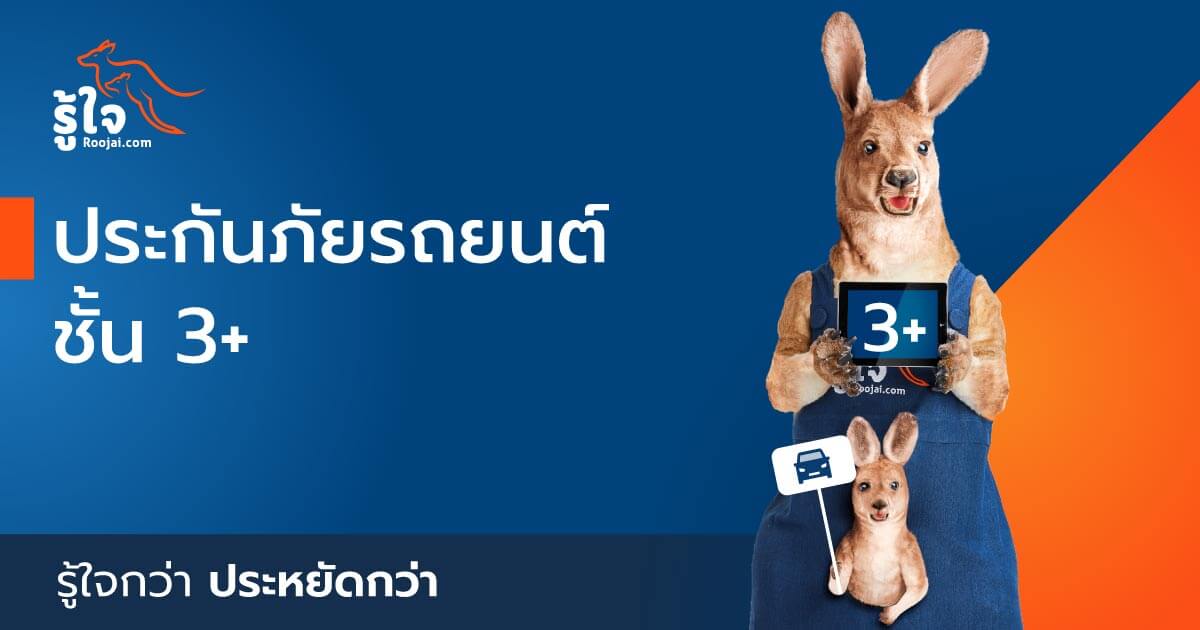 ประกันรถยนต์ชั้น 3+