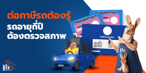 ต่อภาษีรถยนต์ รถกี่ปีต้องตรวจสภาพรถ | รู้ใจ