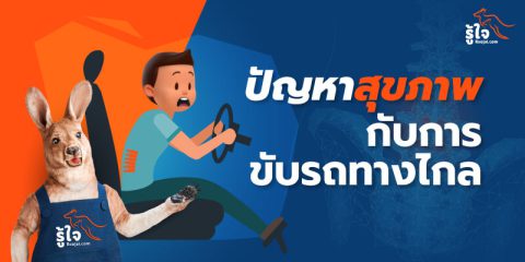 ขับรถทางไกล ปัญหาสุขภาพอะไรบ้างที่คุณต้องระวัง | รู้ใจ