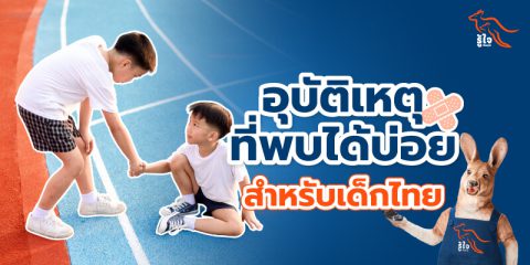 อุบัติเหตุในเด็กที่พบได้บ่อยสำหรับเด็กไทย cover | รู้ใจ