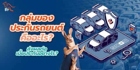 กลุ่มประกันรถยนต์คืออะไร? ส่งผลต่อเบี้ยประกันรถยนต์อย่างไร? | รู้ใจ