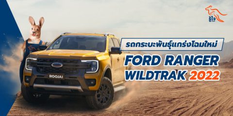 รีวิว Ford Ranger Wildtrak 2022 รถกระบะพันธุ์แกร่งโฉมใหม่ (cover) | รู้ใจ