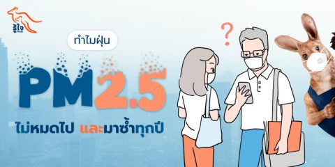 ทำไมฝุ่น PM 2.5 ที่เป็นมลพิษทางอากาศยังไม่หมดไป | รู้ใจ