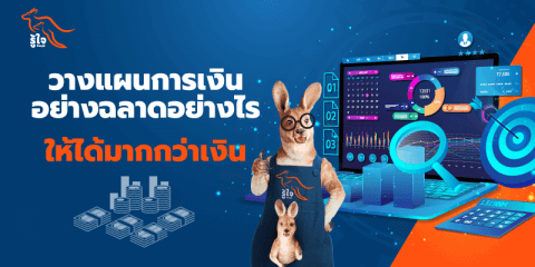 วางแผนการเงินอย่างฉลาด ด้วยประกันชีวิตและประกันสุขภาพต่าง ๆ | รู้ใจ