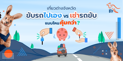 เที่ยวต่างจังหวัด ขับรถไปเอง VS เช่ารถขับ | รู้ใจ