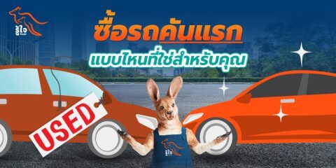 ซื้อรถคันแรกแบบไหนดี? ซื้อรถมือสองหรือซื้อรถใหม่ | รู้ใจ