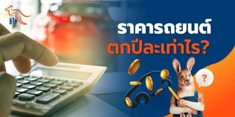 ราคารถยนต์ตกปีละเท่าไร ใช้งานรถเก่ากี่ปีถึงควรมองหารถใหม่ | รู้ใจ