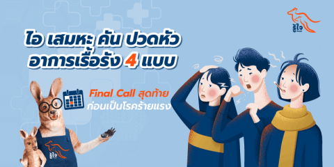 ไอ เสมหะ คัน ปวดหัว อาการเรื้อรัง 4 แบบ Final Call สุดท้ายก่อนเป็นโรคร้ายแรง