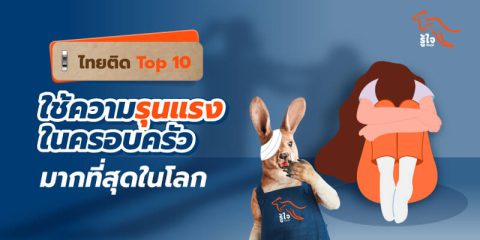 ไทยติด Top 10 ใช้ความรุนแรงในครอบครัวมากที่สุดในโลก