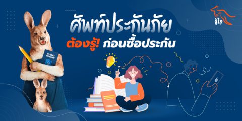 ศัพท์ประกันภัยรถยนต์ที่ต้องรู้! ก่อนซื้อประกันรถ