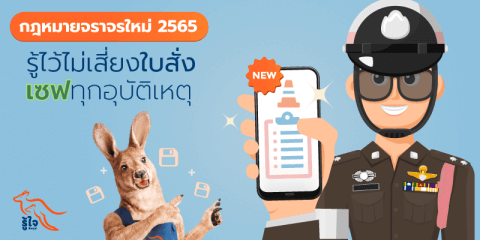 กฎหมายจราจรใหม่ 2565 รู้ไว้ไม่เสี่ยงใบสั่ง เซฟทุกอุบัติเหตุ