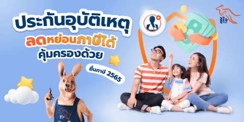 ยื่นภาษี | ภาษีเงินได้บุคคลธรรมดา | รู้ใจ