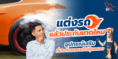 รถแต่ง | แต่งรถ | รู้ใจ