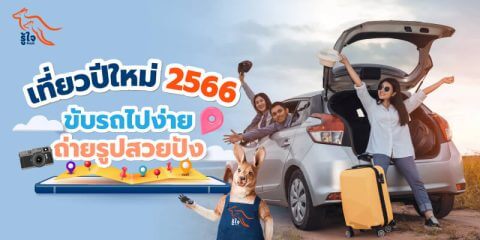 ที่เที่ยวใกล้ฉัน | ปีใหม่ 2566 | รู้ใจ