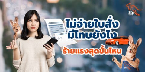 ไม่จ่ายใบสั่ง | โทษ | รู้ใจ