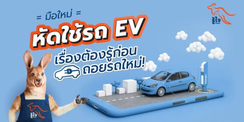 รถ ev | มือใหม่ | รู้ใจ