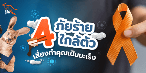 ปัจจัยเสี่ยงมะเร็ง | เซลล์มะเร็ง | อาหารก่อมะเร็ง | รู้ใจ