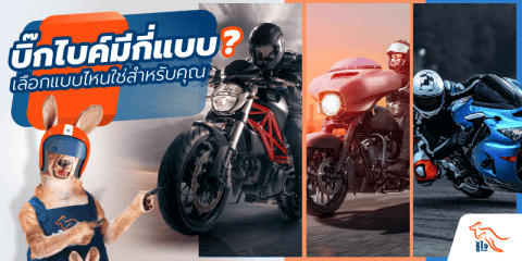 บิ๊กไบค์ | มอเตอร์ไซค์ | รู้ใจ