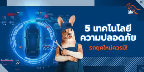 นวัตกรรม | เทคโนโลยี | ความปลอดภัย | ประกัน | รถยนต์ | รู้ใจ