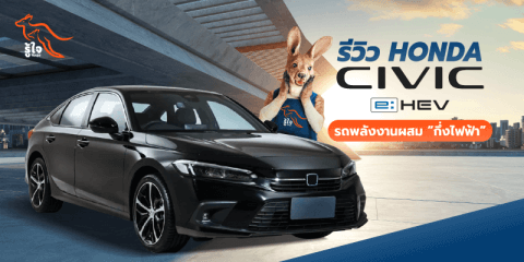 รีวิว Honda Civic e HEV | รีวิวฮอนด้าซีวิค | รถไฮบริด | ประกันรถยนต์ | รู้ใจ