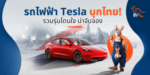 รถไฟฟ้า | เทสล่า | Tesla | ประกันรถไฟฟ้า | รู้ใจ