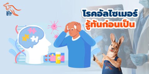 อัลไซเมอร์ | เส้นเลือดในสมองตีบ | วิธีดูแลตัวเอง | วิธีรักษา | ประกันโรคร้ายแรง | รู้ใจ