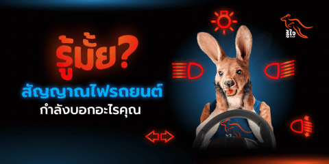 ขับรถ | ไฟสัญญาณรถยนต์ | ประกันรถยนต์ | รู้ใจ