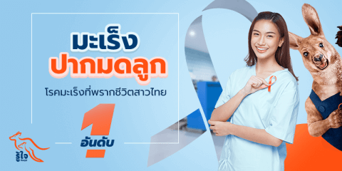 มะเร็งปากมดลูก | วิธีรักษามะเร็ง | ประกันมะเร็ง | รู้ใจ