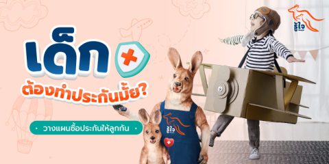 ซื้อประกันให้ลูก | ประกันสำหรับเด็ก | ประกันอุบัติเหตุ | รู้ใจ