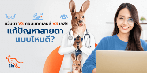 ปัญหาสายตาเอียง | สายตาสั้น | แว่นตา | คอนแทคเลนส์ | เลสิก | รู้ใจ