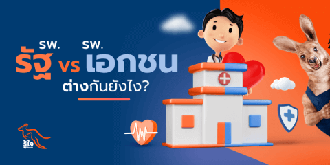 โรงพยาบาลเอกชน | โรงพยาบาลรัฐบาล | ประกันสังคม | คลินิก | รู้ใจ