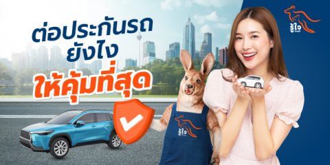 ต่อประกันรถยนต์ออนไลน์ | ซื้อประกันรถยนต์ | รู้ใจ