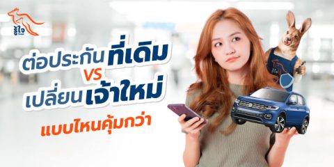 ต่อประกันรถยนต์ | บริษัทประกันภัย | ประกันรถยนต์ | รู้ใจ