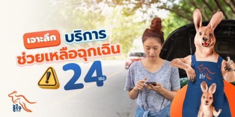 ประกันรถยนต์ | บริการช่วยเหลือฉุกเฉิน 24 ชั่วโมง | รู้ใจ