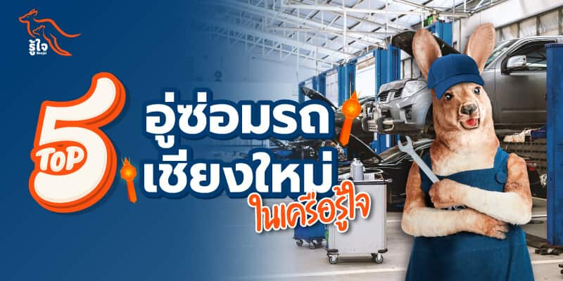 เชียงใหม่ | ร้านซ่อมรถใกล้ฉัน | ประกันรถยนต์ | รู้ใจ