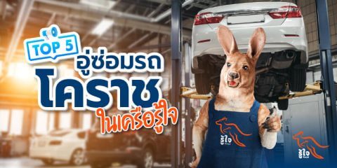 โคราช | ร้านซ่อมรถใกล้ฉัน | ประกันรถยนต์ | รู้ใจ